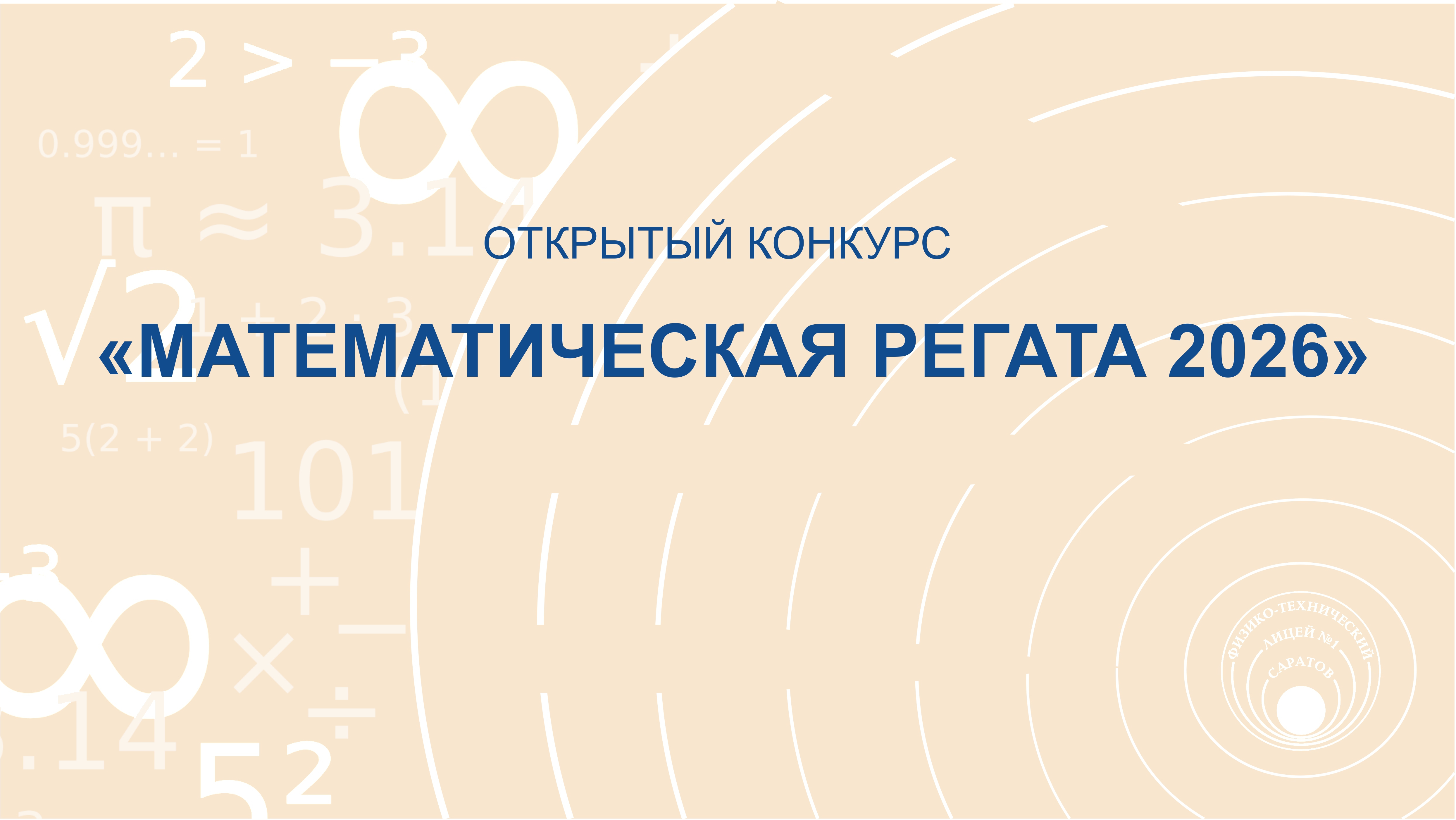 Математическая регата 2026.