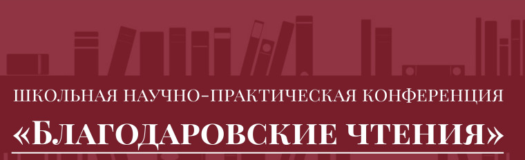 ШНПК "Благодаровские чтения".