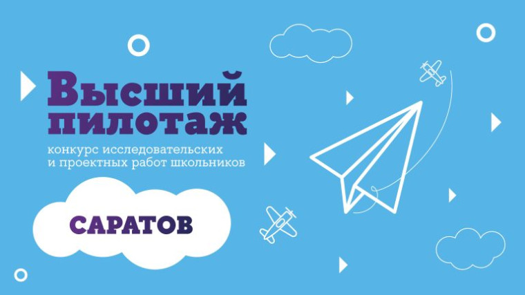 Конкурс исследовательских и проектных работ школьников «Высший пилотаж — Саратов 2024».