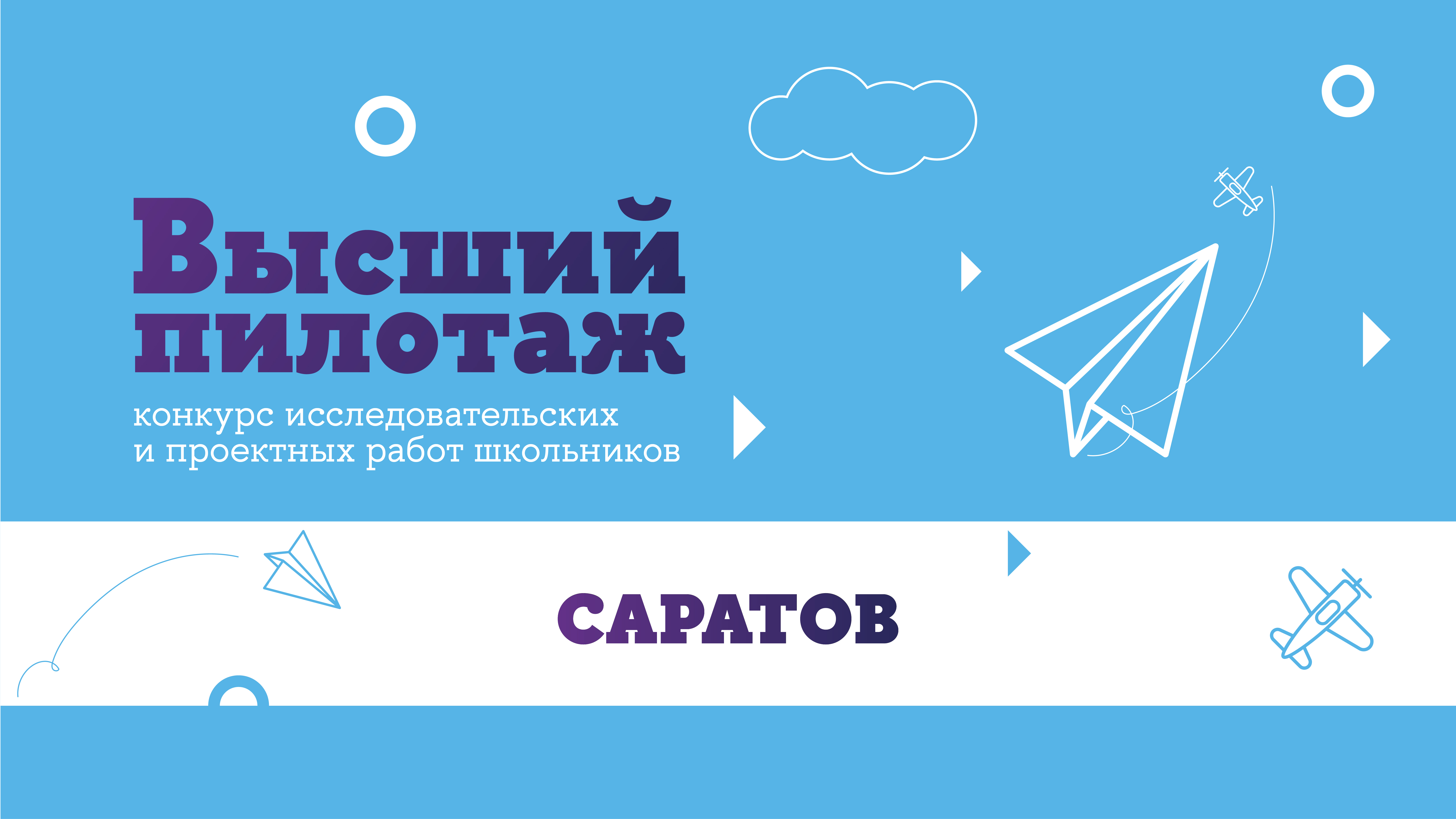 Высший пилотаж Саратов 2026.